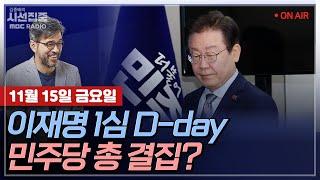 [김종배의 시선집중][FULL]&[언론어때] 박균택-이재명 1심 선고 D-day...민주당 총결집?｜이철규-'특감'은 당론 추진, '특검'은 거부권 건의, MBC 241115 방송