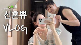 vlog | 신혼부부 브이로그 | 일하고 먹고 놀고 사랑하며 즐기는 신혼쀼일상‍️‍‍