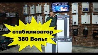 трехфазный стабилизатор напряжения 380 вольт