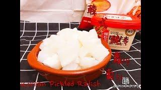 韓式醃蘿蔔 Korean Pickled Daikon (English Ingredients) 詳細教學 超級簡單 炸雞必備 1分鐘就學識 【老娘的草根飯堂】