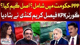 PPP Join Government? | What Is The Game? | Governor KPK Faisal Karim Kundi Told Everything