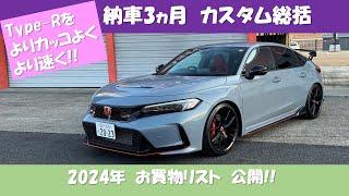 納車3ヵ月　カスタム総括 & 2024年お買物リスト公開　Type-Rモディファイ