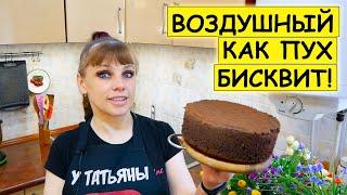 БИСКВИТ шоколадный ПЫШНЫЙ / Сhocolate Sponge cake / Бисквит который никогда Не опадает