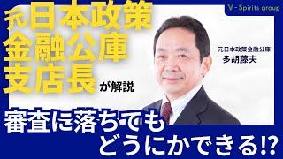 審査に落ちてもどうにかできる？元日本政策金融公庫支店長が解説　創業融資