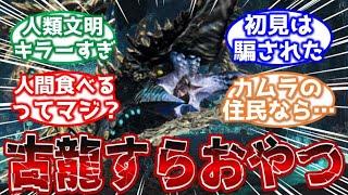 【モンハン】古龍も人間も食べる全生物の敵・オストガロアについて語るみんなの反応集【モンハン反応集】