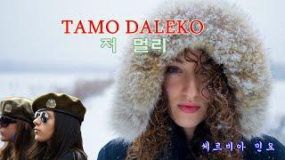 가슴 져미는 세르비아 민요 Tamo daleko  ( 저 멀리 ) 타모 다레코