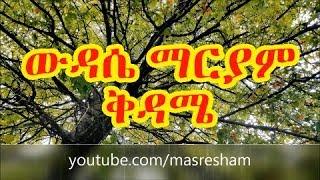 የቅዳሜ ውዳሴ ማርያም - Wudase Mariam Saturday