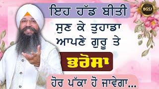 Eh Hadbeeti Sun Ke Tuhada Apne Guru Te Bharosa Hor Pakka Ho Jawega | Bhai Gursharan Singh Ji | HD