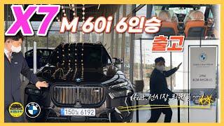 [비엠타카] BMW X7 m60i 6인승 출고 (feat.전시장 리뉴얼 출고)