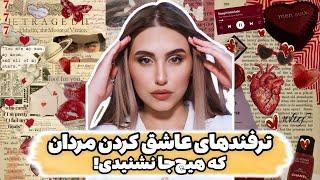 تکنیک های زنانه ی عاشق کردن مردان: چیکار کنم بعد از دور شدن دوباره برگرده؟