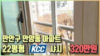 22평 만안구 안양동 아파트 KCC샤시 320만원