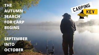 THE AUTUMN SEARCH FOR CARP BEGINS - SEPTEMBER INTO OCTOBER. Syndicate Fishing in 2022 @Carping Kev ​