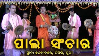 ପାଲା ସଂଚାର | ଗାୟକ ପ୍ରଫୁଲ୍ଲ ଆଚାର୍ଯ୍ଯଙ୍କ ସାଥୀ | Pala Sanchar | #PrafullaAcharya #odiapala #pala