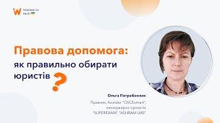 Правова допомога: як правильно обирати юристів?