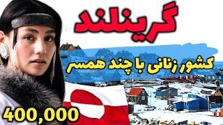 گرینلند کشوری که گوشت خرس میخورند - آشنایی با کشور گرینلند، کم تراکم ترین کشور دنیا