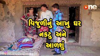 Vijulinu Aakhu Ghar Naktu Ane aalshu |  Gujarati Comedy | One Media