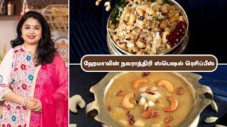 காராமணி சுண்டல் | Karamani Sundal In Tamil | பாசிப்பருப்பு பாயாசம் | Pasi Paruppu Payasam In Tamil |