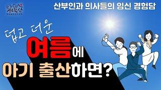 [닥터썰/sub] 임신 중에 겪은 힘들었던 일들 | 무더운 여름 아기를 출산한다면?  #우리동산