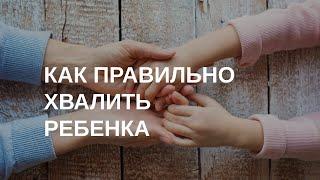 Как правильно хвалить ребенка?