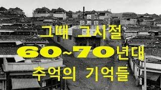 [그때 그시절/추억의 영상] 1960~70년대 추억의 기억들