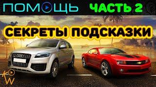 Test Drive Unlimited 2 — Секреты • Подсказки • Помощь (Часть 2)