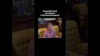 Когда обратились к бесплатному юристу 