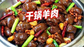 干锅羊肉只服广西做法！精选带皮山羊肉，秘制酱料烹制，味道一流【补王张小厨】