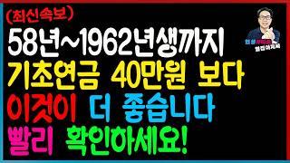 65세 기초연금 더 많이 받을 수 있는 대응 방법과 이것 3가지 알면 40만원 전부 받습니다!