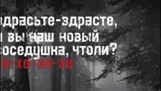 Здрасьте здрасьте а вы наш новый соседушка чтоли ?