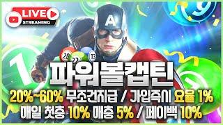 [파워볼 실시간] 파워볼 캡틴 EOS 파워볼 / 스피드키노 1등 클라쓰가 뭔지 보여줄게요 #파워볼