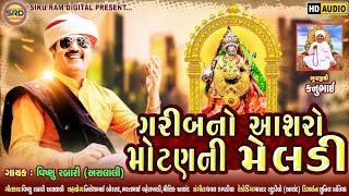 Garibno Asro Motan Ni Meldi | Vishnu Aslali | ગરીબનો આશરો મોટણ ની મેલડી ( એક ભાવ વંદના )