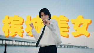 [JOBROSEPH] 阿明哥哥 - 槟城美女 OFFICIAL MV