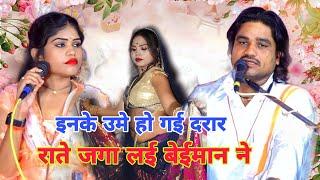 full HD इनके उमे हो गई दरार राते जगा लई रे बेईमान ने &ramprakash tufani roshni #रामप्रकाश #roshni