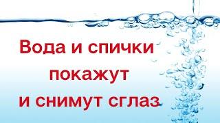 Вода и спички покажут и снимут сглаз | Тайна Жрицы