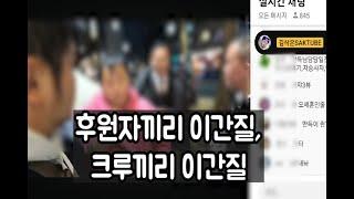 후원자들끼리 이간질 하고 조동앓이도 이간질