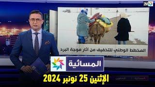 المسائية : الإثنين 25 نونبر 2024