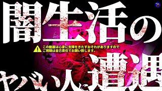 【恐怖スペシャル版！】※闇生活の危険な潜伏者！接触してはいけない人物が徘徊！【Part2】