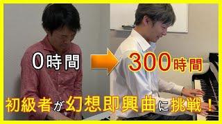 大人ピアノ初級者が独学で300時間『幻想即興曲』を練習したらどうなるのか？