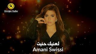 أماني السويسي | لعنيك حنيت | فيديو كليب | Amani Swissi | l3neik 7anet | Music Video