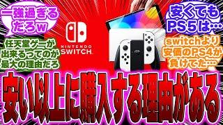 【議論】記事「自分でゲーム機を買える大人なら安いという理由だけでSwitchを選ぶことはない」に対するゲーマー達の反応【switch】【PS5】