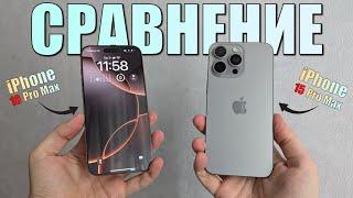 Сравнение iPhone 16 Pro Max и iPhone 15 Pro Max! Какой iPhone выбрать в конце 2024?