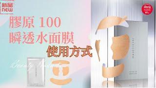 #力曼  映皙美膠原 100 瞬透水面膜 使用方式 閃閃動人