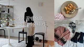 겨울 꿀템과 겨울철 꿀팁 (겨울을 좋아하시나요? 녜니요..)ㅣ톤 28 새벽크림ㅣ 구독자 이벤트도 있어요 