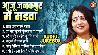 आजु जनकपुर में मड़वा | Gaurangi Gauri Ji Nonstop Vivah Geet | नॉनस्टॉप विवाह गीत - Audio Jukebox