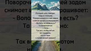 Зять и теща   #юмор #анекдот #прикол  #шутки