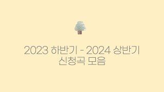 2023하반기 - 2024상반기 라이브 강의 신청곡 연주 모음 | 26곡, 3시간 43분