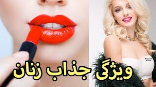 ۱۰ ویژگی جذاب زنان برای آقایان