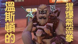 【鬥陣特攻】溫斯頓的猩爆氣流拳