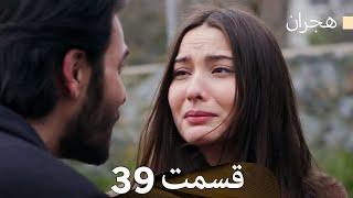 هیجران قسمت 39 (Dooble Farsi) - Review