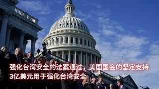 强化台湾安全的法案通过，美国国会的坚定支持；《2025财年国防授权法》授权3亿美元用于强化台湾安全：亞洲大眼睛20241219